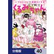 FX戦士くるみちゃん【分冊版】 40（KADOKAWA） [電子書籍]