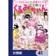 FX戦士くるみちゃん【分冊版】 41（KADOKAWA） [電子書籍]