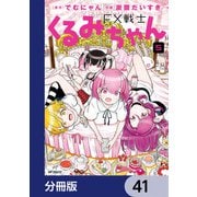 FX戦士くるみちゃん【分冊版】 41（KADOKAWA） [電子書籍]