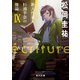 ecriture 新人作家・杉浦李奈の推論 IX 人の死なないミステリ（KADOKAWA） [電子書籍]