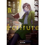 ecriture 新人作家・杉浦李奈の推論 IX 人の死なないミステリ（KADOKAWA） [電子書籍]
