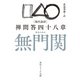 現代語訳 無門関 禅問答四十八章（KADOKAWA） [電子書籍]