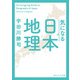 気になる日本地理（KADOKAWA） [電子書籍]