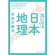 気になる日本地理（KADOKAWA） [電子書籍]