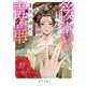 後宮の毒華 夏炎の幽妃（KADOKAWA） [電子書籍]