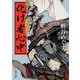化け者心中（KADOKAWA） [電子書籍]