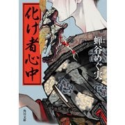 化け者心中（KADOKAWA） [電子書籍]