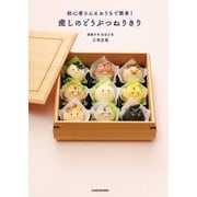 初心者さんもおうちで簡単！ 癒しのどうぶつねりきり（KADOKAWA） [電子書籍]