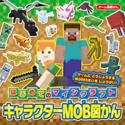 ゲーム超図かん はじめてのマインクラフト キャラクターMOB図かん（KADOKAWA） [電子書籍]