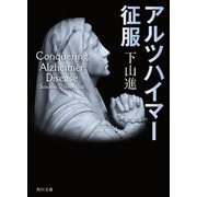 アルツハイマー征服（KADOKAWA） [電子書籍]
