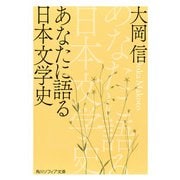 あなたに語る日本文学史（KADOKAWA） [電子書籍]