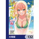 はじめてのギャル【分冊版】 132（KADOKAWA） [電子書籍]