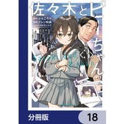 佐々木とピーちゃん【分冊版】 18（KADOKAWA） [電子書籍]