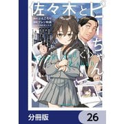 佐々木とピーちゃん【分冊版】 26（KADOKAWA） [電子書籍]