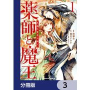薬師と魔王【分冊版】 3（KADOKAWA） [電子書籍]