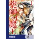 薬師と魔王【分冊版】 8（KADOKAWA） [電子書籍]
