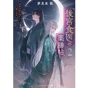 後宮食医の薬膳帖2 廃姫は毒を喰らいて薬となす（KADOKAWA） [電子書籍]