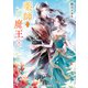薬師と魔王2 光芒の縁をつなぐ（KADOKAWA） [電子書籍]