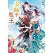 薬師と魔王2 光芒の縁をつなぐ（KADOKAWA） [電子書籍]