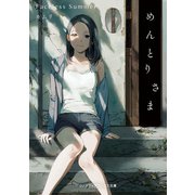 めんとりさま Faceless Summer（KADOKAWA） [電子書籍]