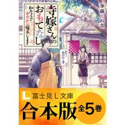 【合本版】寺嫁さんのおもてなし（KADOKAWA） [電子書籍]