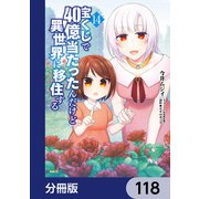 宝くじで40億当たったんだけど異世界に移住する【分冊版】 118（KADOKAWA） [電子書籍]