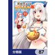 異世界チートサバイバル飯【分冊版】 87（KADOKAWA） [電子書籍]