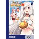異世界チートサバイバル飯【分冊版】 88（KADOKAWA） [電子書籍]