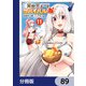 異世界チートサバイバル飯【分冊版】 89（KADOKAWA） [電子書籍]