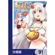 異世界チートサバイバル飯【分冊版】 91（KADOKAWA） [電子書籍]