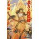 聖刻1092外伝1 北方の傀儡師（伸童舎） [電子書籍]