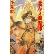 聖刻1092外伝1 北方の傀儡師（伸童舎） [電子書籍]