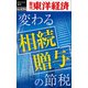 変わる相続・贈与の節税―週刊東洋経済eビジネス新書No.434（東洋経済新報社） [電子書籍]