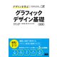 デザインを学ぶ グラフィックデザイン基礎 改訂版（エムディエヌコーポレーション） [電子書籍]