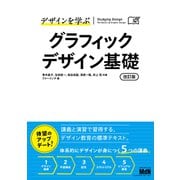 デザインを学ぶ グラフィックデザイン基礎 改訂版（エムディエヌコーポレーション） [電子書籍]