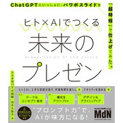 ヒト×AIでつくる未来のプレゼン ChatGPTといっしょに、パワポスライドを「超時短」で仕上げてみた。（エムディエヌコーポレーション） [電子書籍]