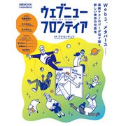 ウェブニューフロンティア Web3、メタバース――最新テクノロジーが切り開く新しい世界の可能性（日経BP社） [電子書籍]