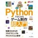 Pythonではじめるゲーム制作 超入門 知識ゼロからのプログラミング＆アルゴリズムと数学 （インプレス） [電子書籍]