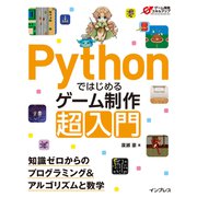 Pythonではじめるゲーム制作 超入門 知識ゼロからのプログラミング＆アルゴリズムと数学 （インプレス） [電子書籍]