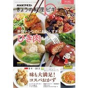 ＮＨＫ きょうの料理 ビギナーズ 2023年9月号（NHK出版） [電子書籍]