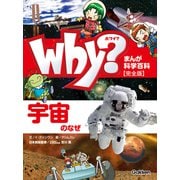 まんが科学百科 Why？ 宇宙のなぜ 完全版（学研） [電子書籍]