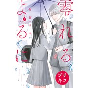 零れるよるに プチキス（7）（講談社） [電子書籍]