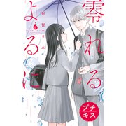 零れるよるに プチキス（8）（講談社） [電子書籍]