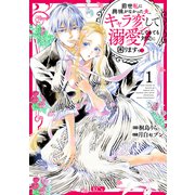 前世私に興味がなかった夫、キャラ変して溺愛してきても対応に困りますっ！（1）（講談社） [電子書籍]