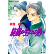 旋風の生まれる処 上（集英社） [電子書籍]