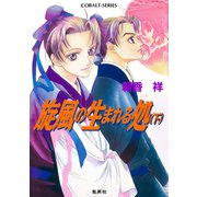 旋風の生まれる処 下（集英社） [電子書籍]
