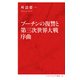 プーチンの復讐と第三次世界大戦序曲（インターナショナル新書）（集英社） [電子書籍]