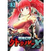 邪神幻想クトゥルーX モバMAN DIGITAL COMICS 3（小学館） [電子書籍]