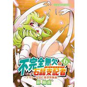 不完全無欠の石晶支配者～テキトーなのに異世界無敵～ モバMAN DIGITAL COMICS 6（小学館） [電子書籍]