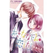 おさななじみに恋したら【マイクロ】 23（小学館） [電子書籍]